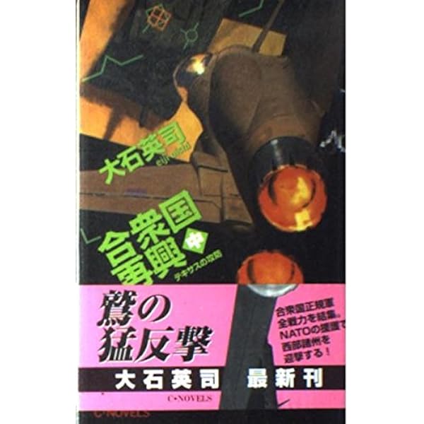 合衆国消滅 下 (C・Novels 34-48) | 大石 英司 |本 | 通販 | Amazon